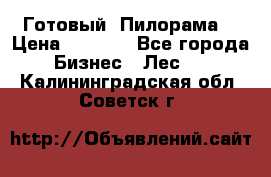 Готовый  Пилорама  › Цена ­ 2 000 - Все города Бизнес » Лес   . Калининградская обл.,Советск г.